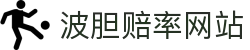 波胆概率分析与赔率结构观察，结合比分模型做赛前参考